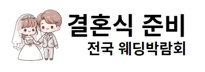 결혼식 준비 – 전국 웨딩박람회